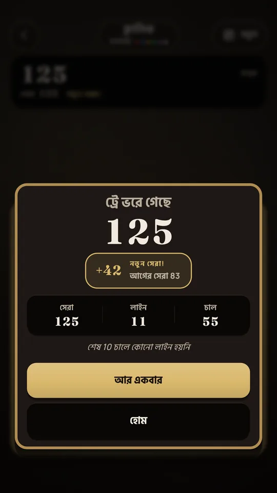 Onyx-এ ক্লাসিক খেলার শেষ: ট্রে ভরা, ১২৫ পয়েন্ট, ৪২ বেশি নিয়ে নতুন সেরা।